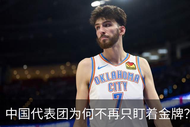 中国代表团为何不再只盯着金牌？
