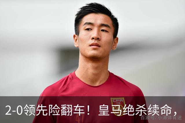 2-0领先险翻车！皇马绝杀续命，姆巴佩西甲通杀，穆帅保守留有隐患